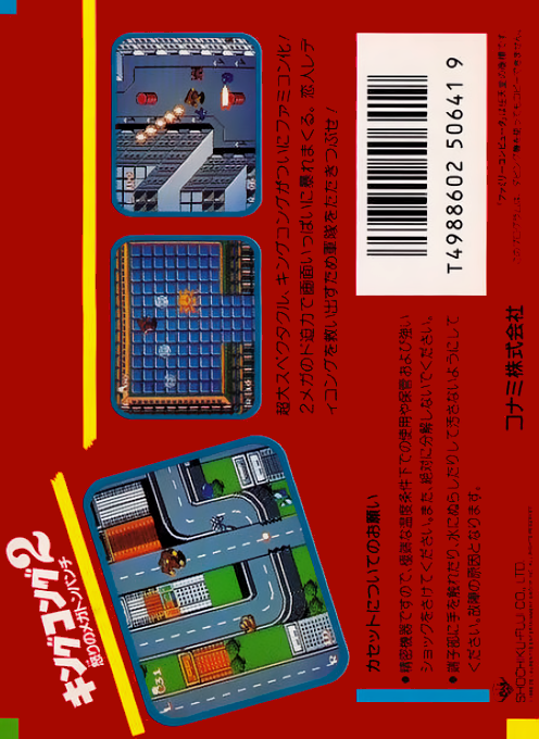 King Kong 2 : Ikari no Megaton Punch — Box back